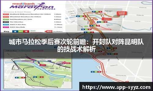 城市马拉松季后赛次轮前瞻：开封队对阵昆明队的技战术解析