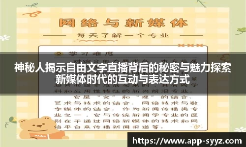 神秘人揭示自由文字直播背后的秘密与魅力探索新媒体时代的互动与表达方式